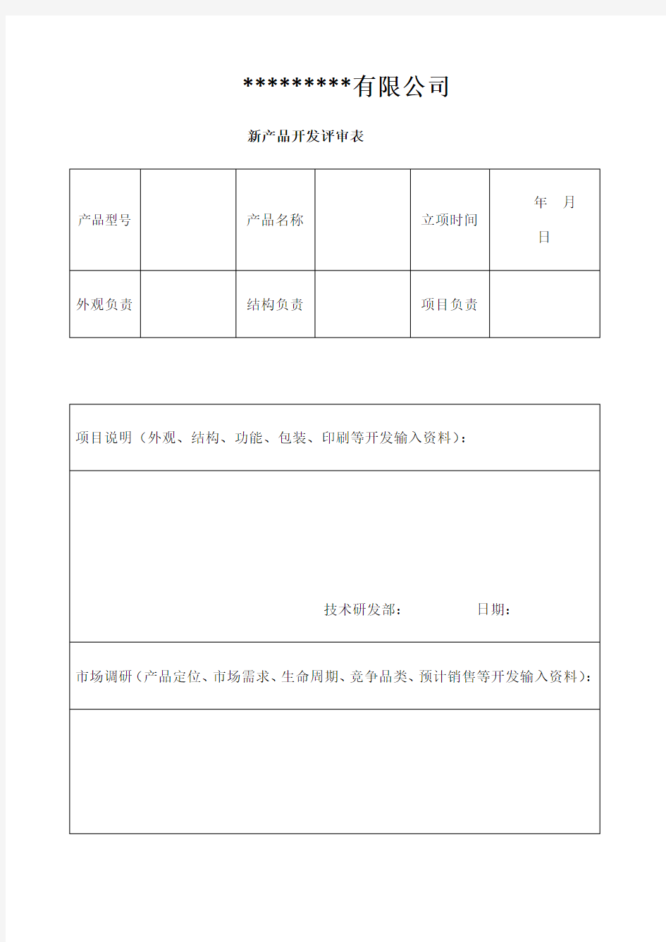 新产品评审表