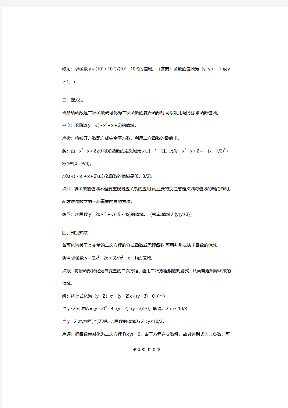 高中函数值域的12种求法,求函数值域的常用方法总结和典型例题及答案解析