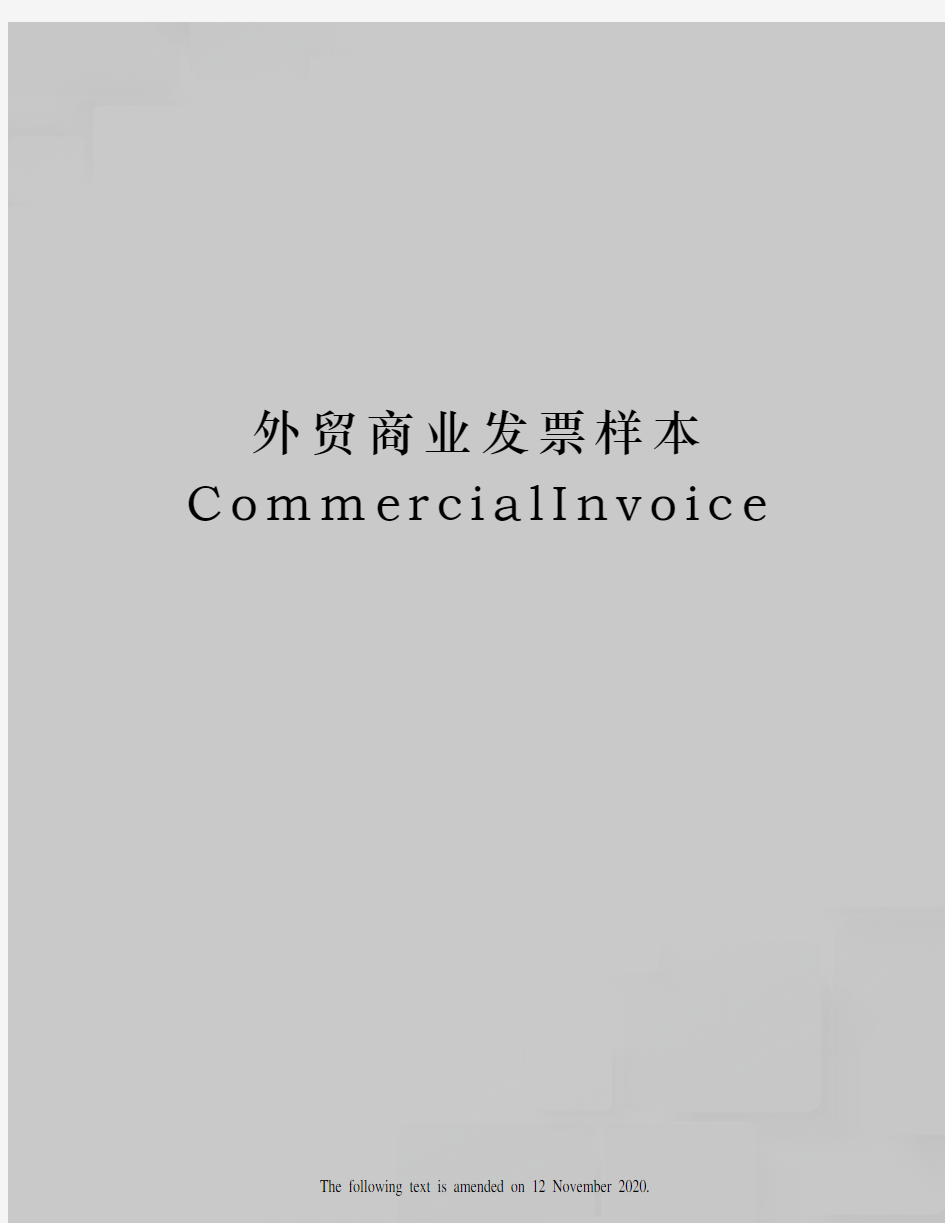 外贸商业发票样本CommercialInvoice