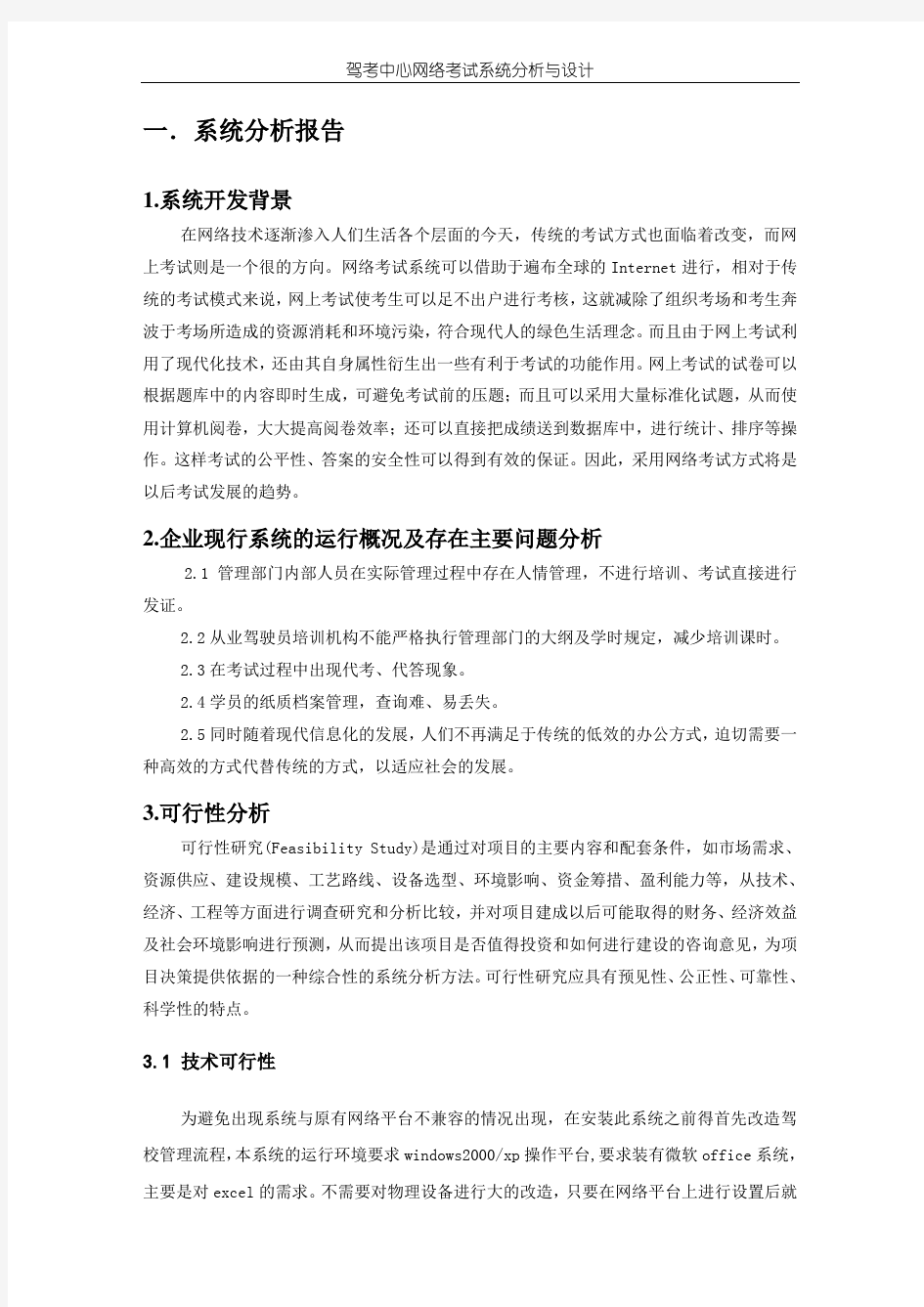 驾考中心网络考试管理信息系统分析与设计