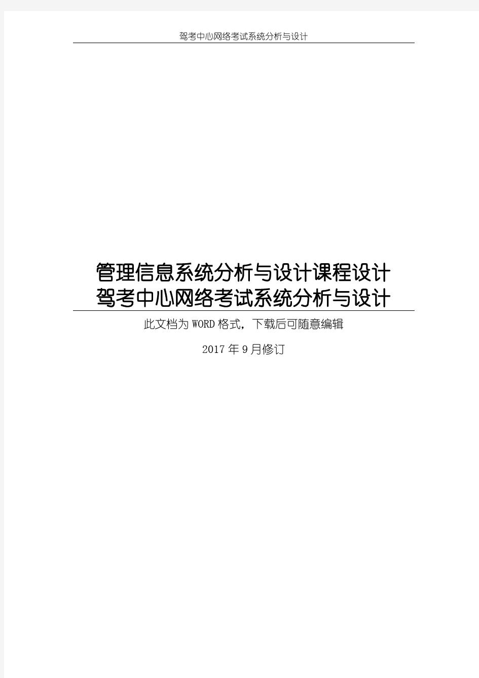 驾考中心网络考试管理信息系统分析与设计