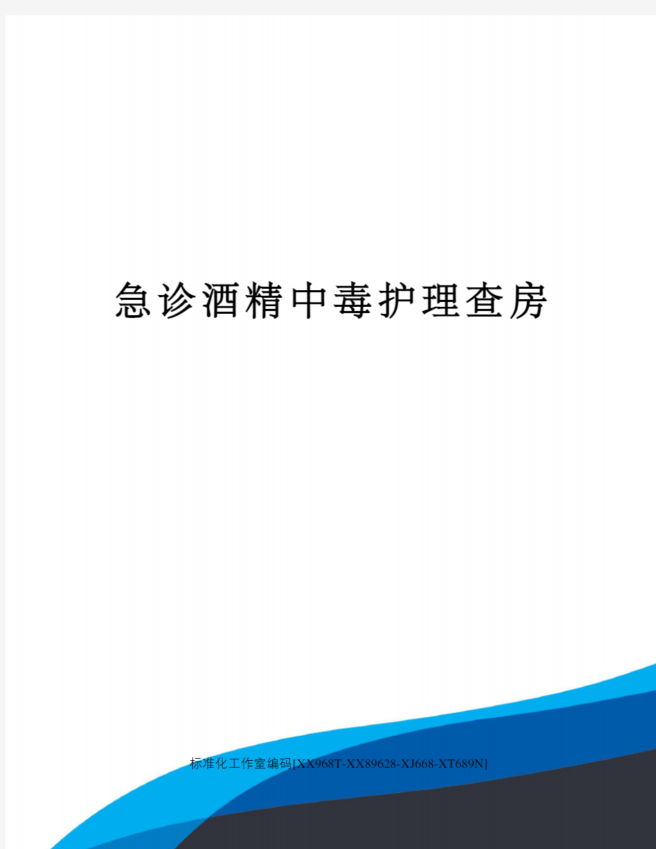 急诊酒精中毒护理查房