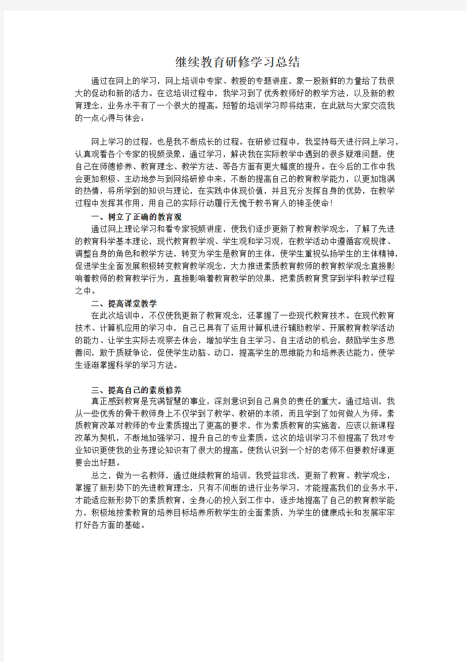 继续教育研修学习总结