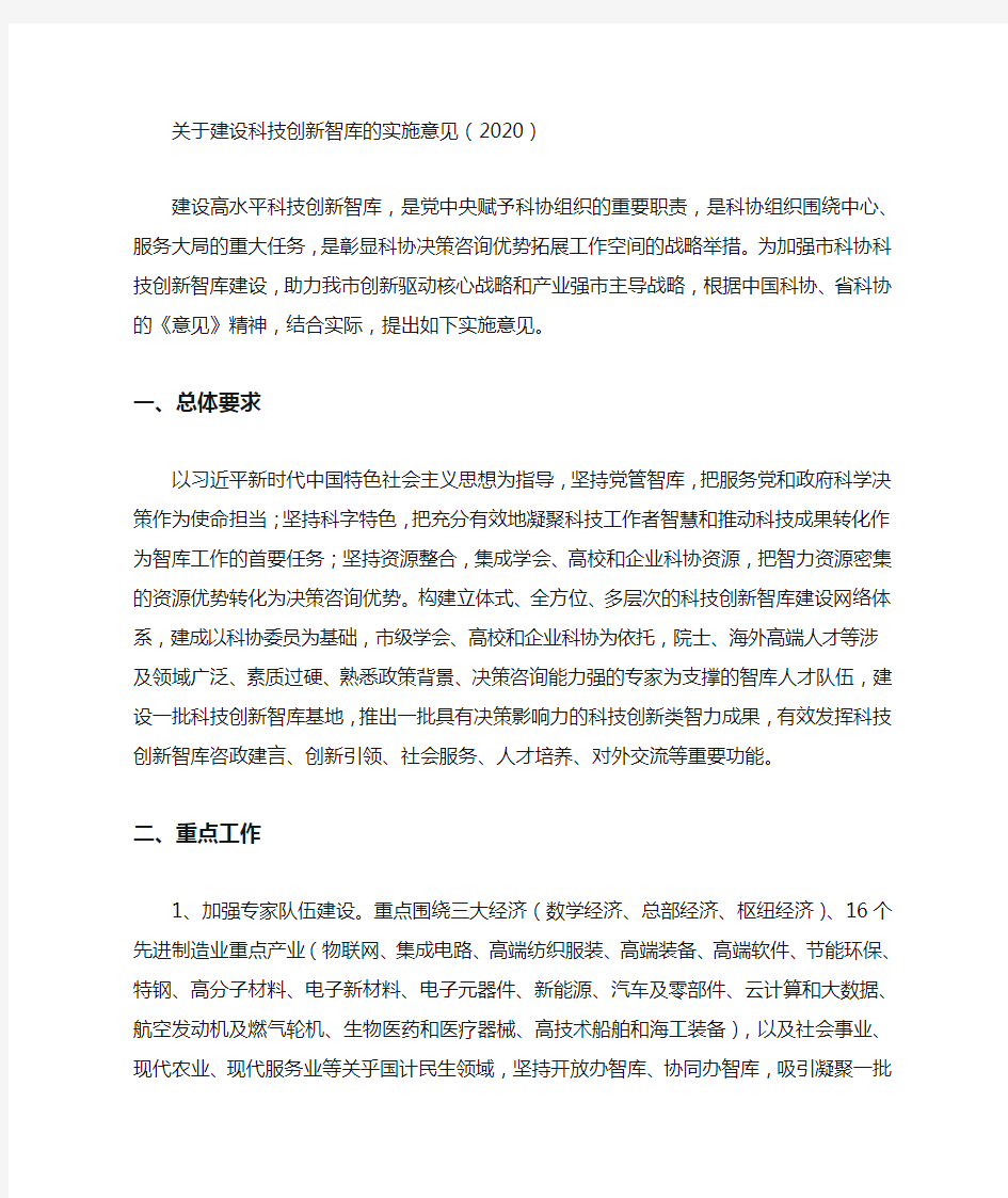 关于建设科技创新智库的实施意见(2020)