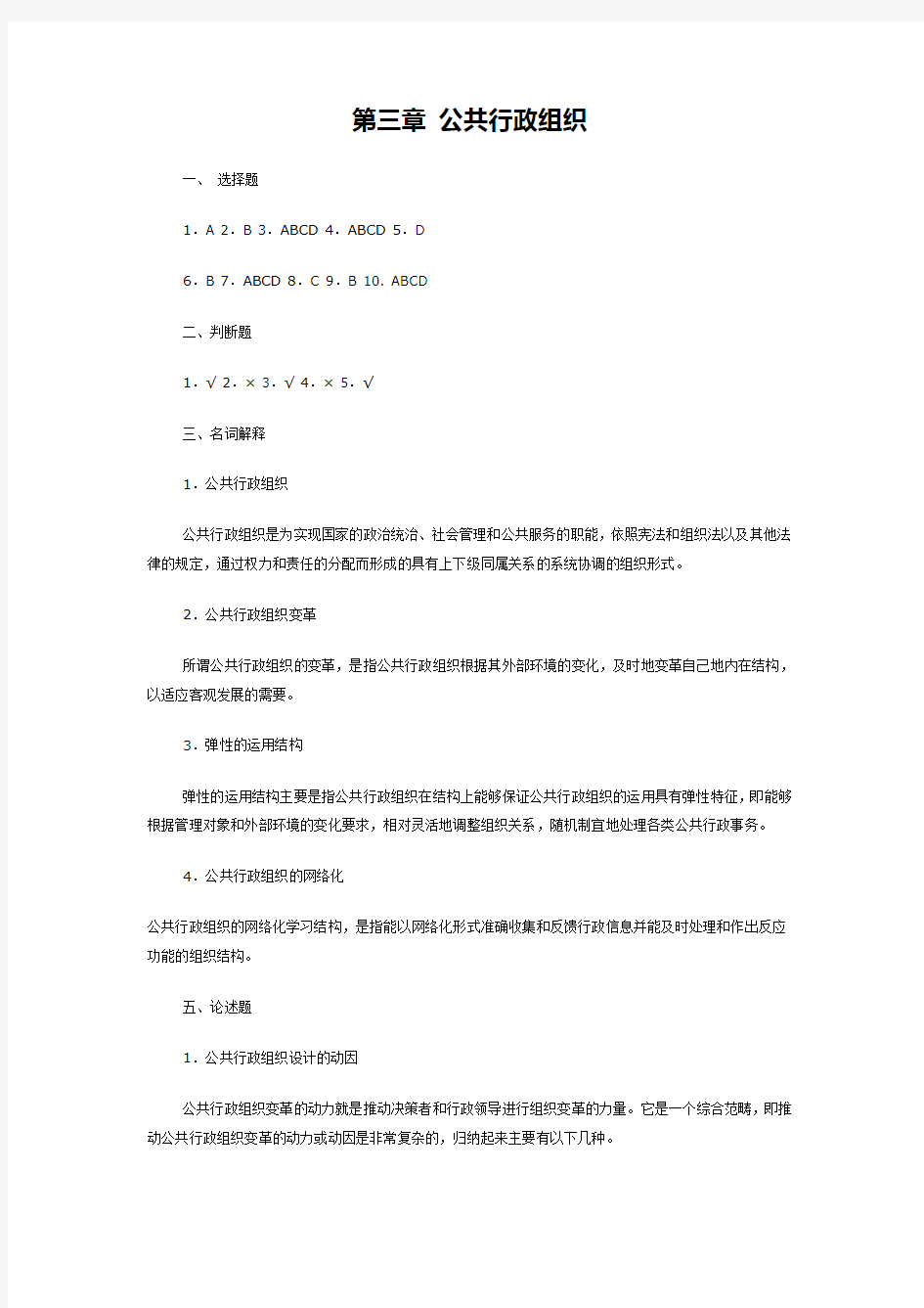 第三章 公共行政组织