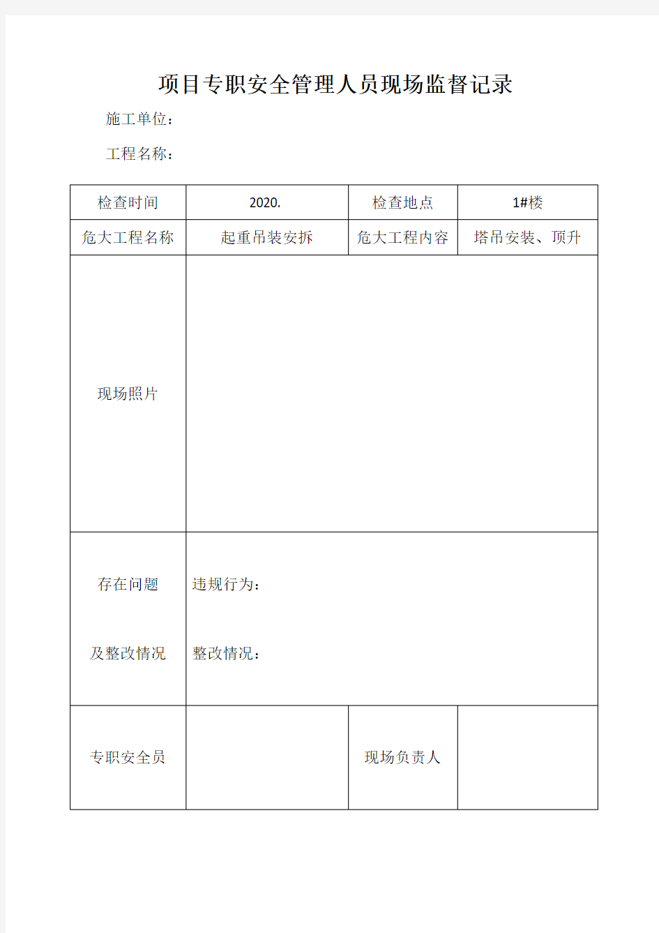 项目专职安全管理人员现场监督记录