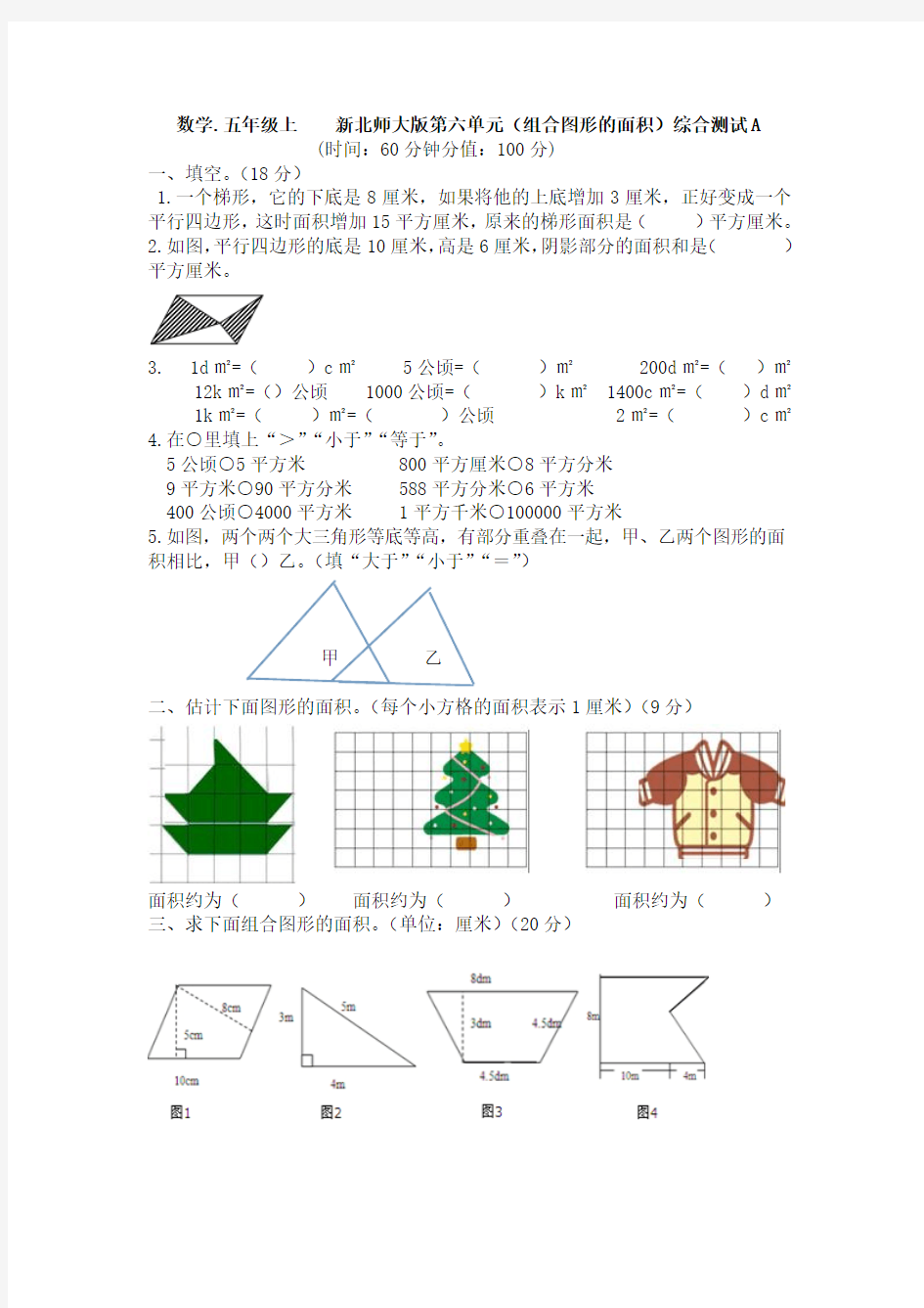 2014年秋季学期新北师大版五年级数学上册第六单元组合图形的面积测试题(A)