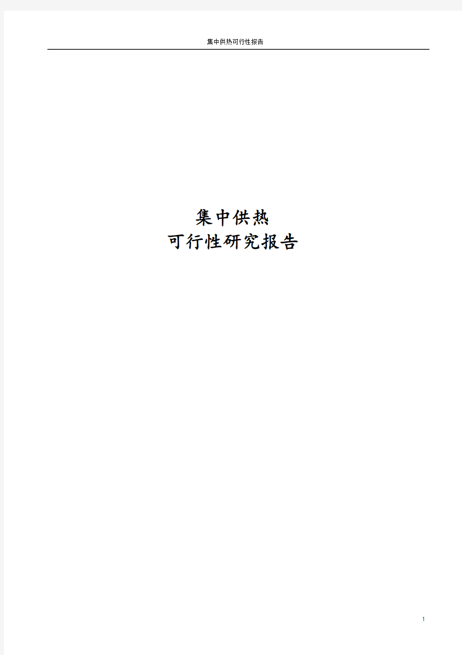 最新版集中供热项目可行性研究报告新版