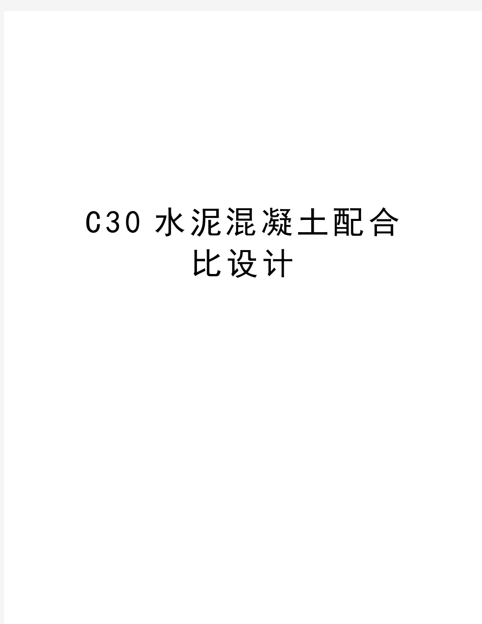 C30水泥混凝土配合比设计复习过程