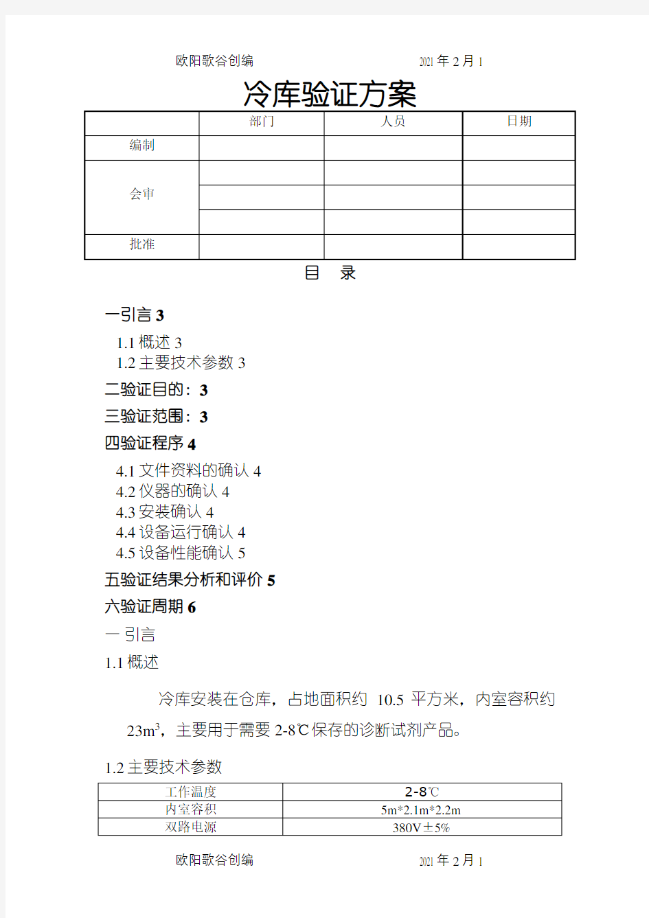 冷库验证方案之欧阳歌谷创编