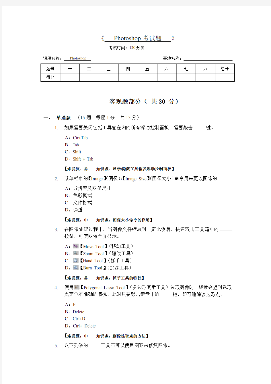 Photoshop考试题--ps基础试题教学提纲