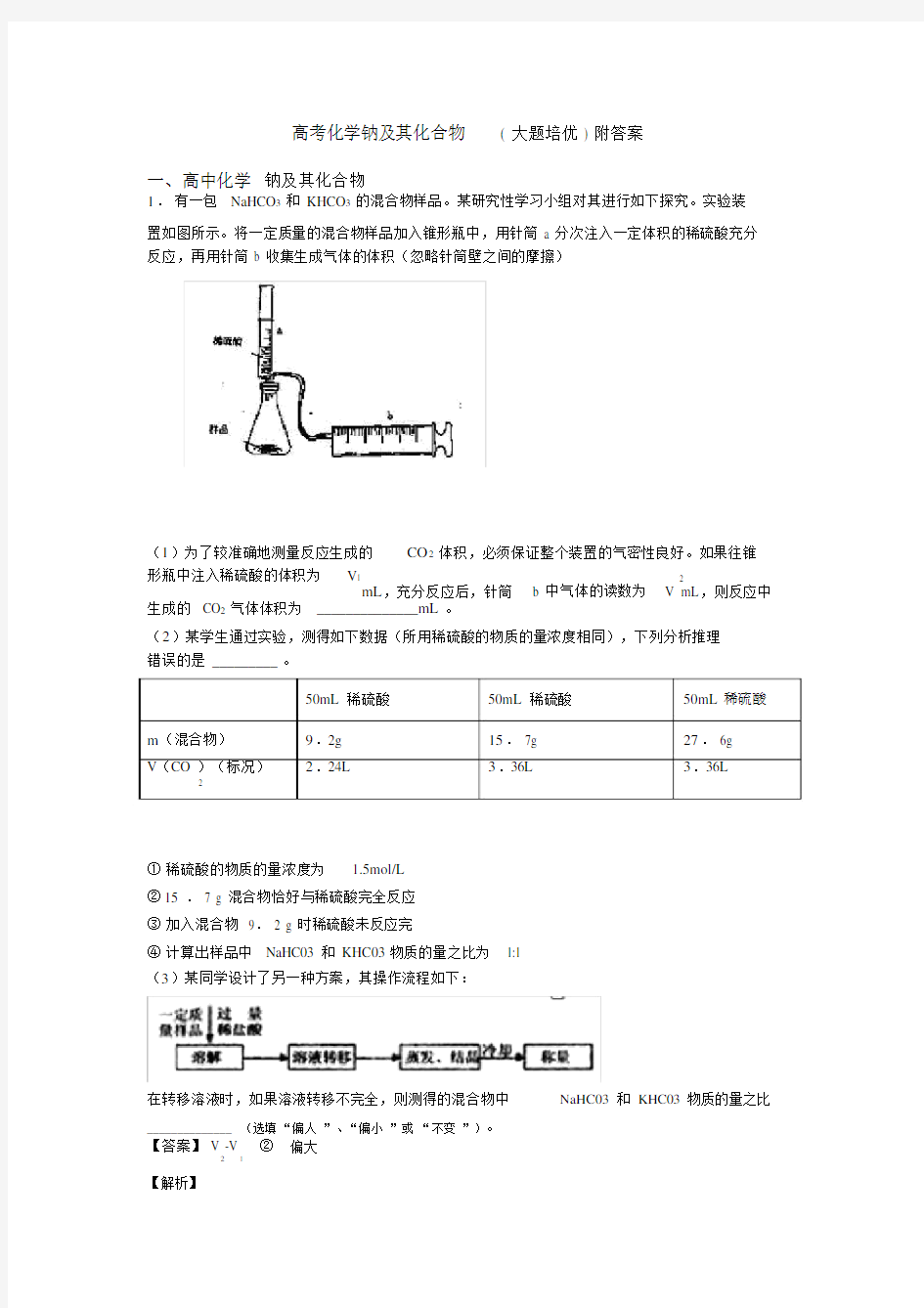 高考化学钠及其化合物大题培优附答案.doc