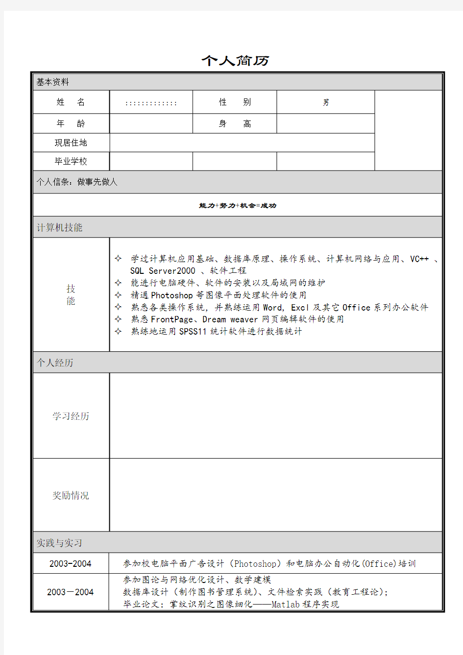 大学生个人简历模板大全(word版)