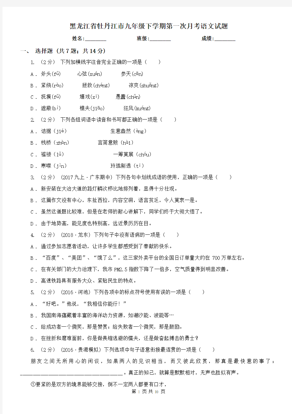 黑龙江省牡丹江市九年级下学期第一次月考语文试题