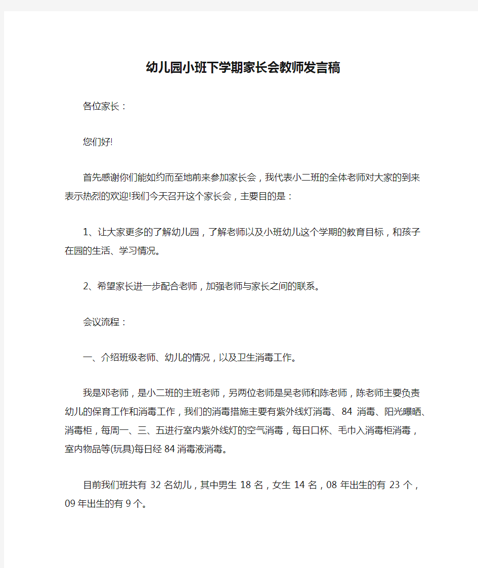 幼儿园小班下学期家长会教师发言稿