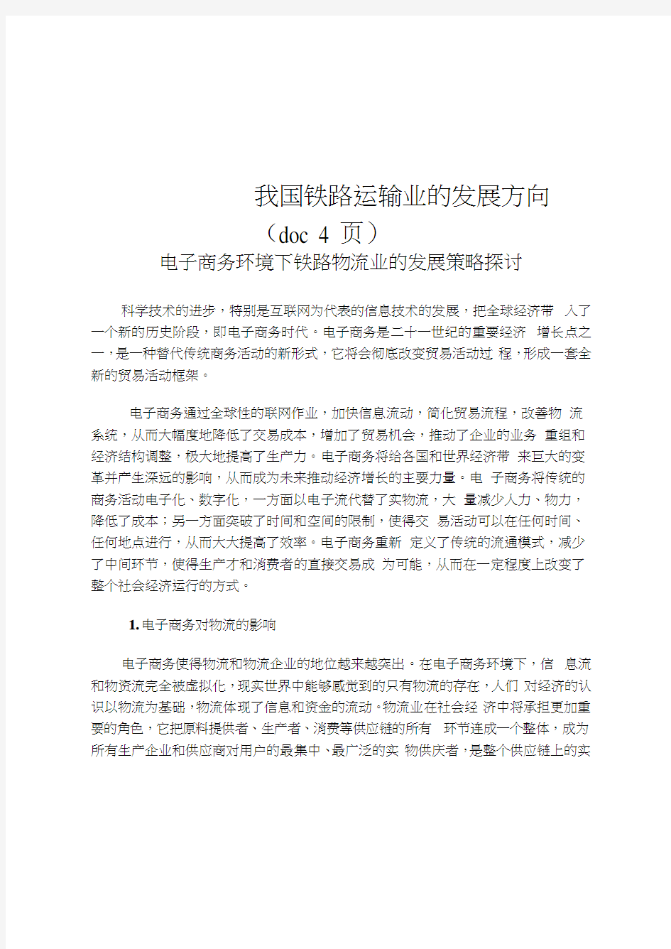 我国铁路运输业的发展方向(doc4页)