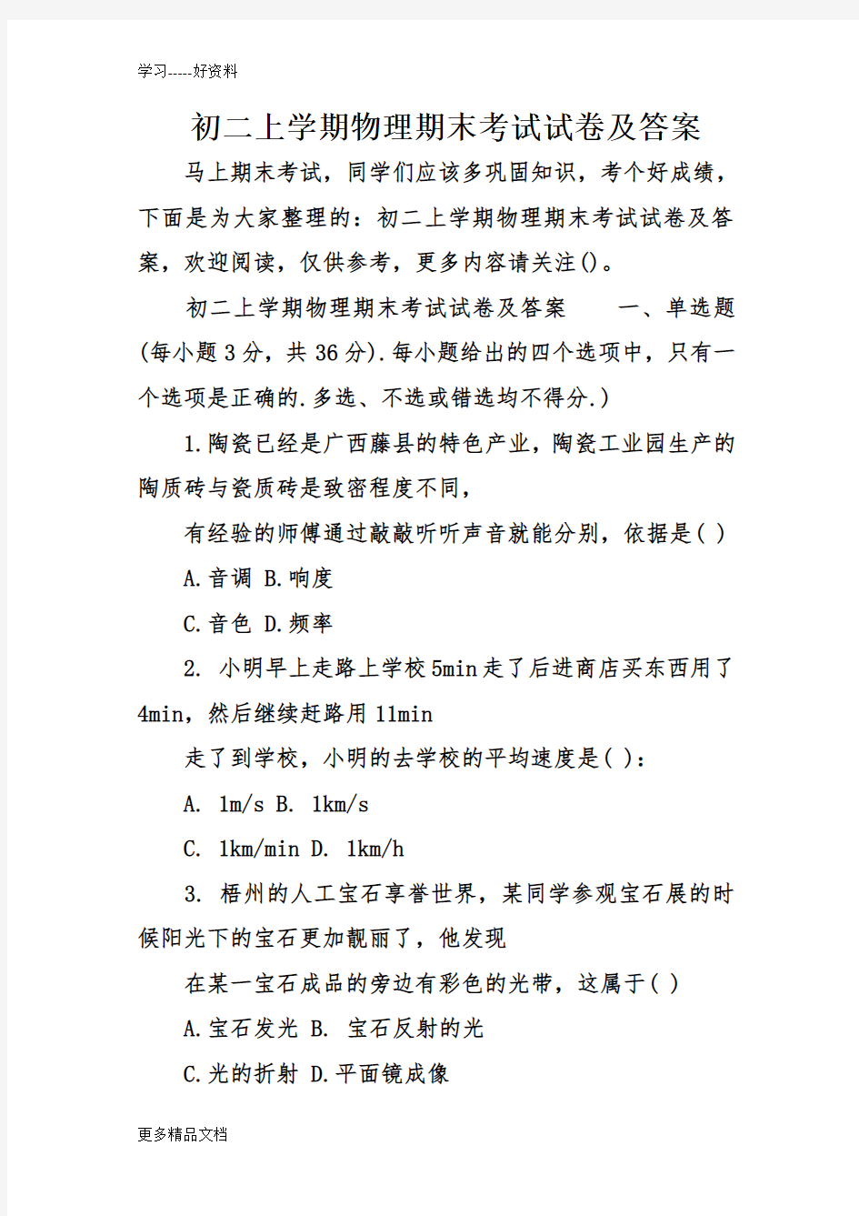 初二上学期物理期末考试试卷及答案汇编