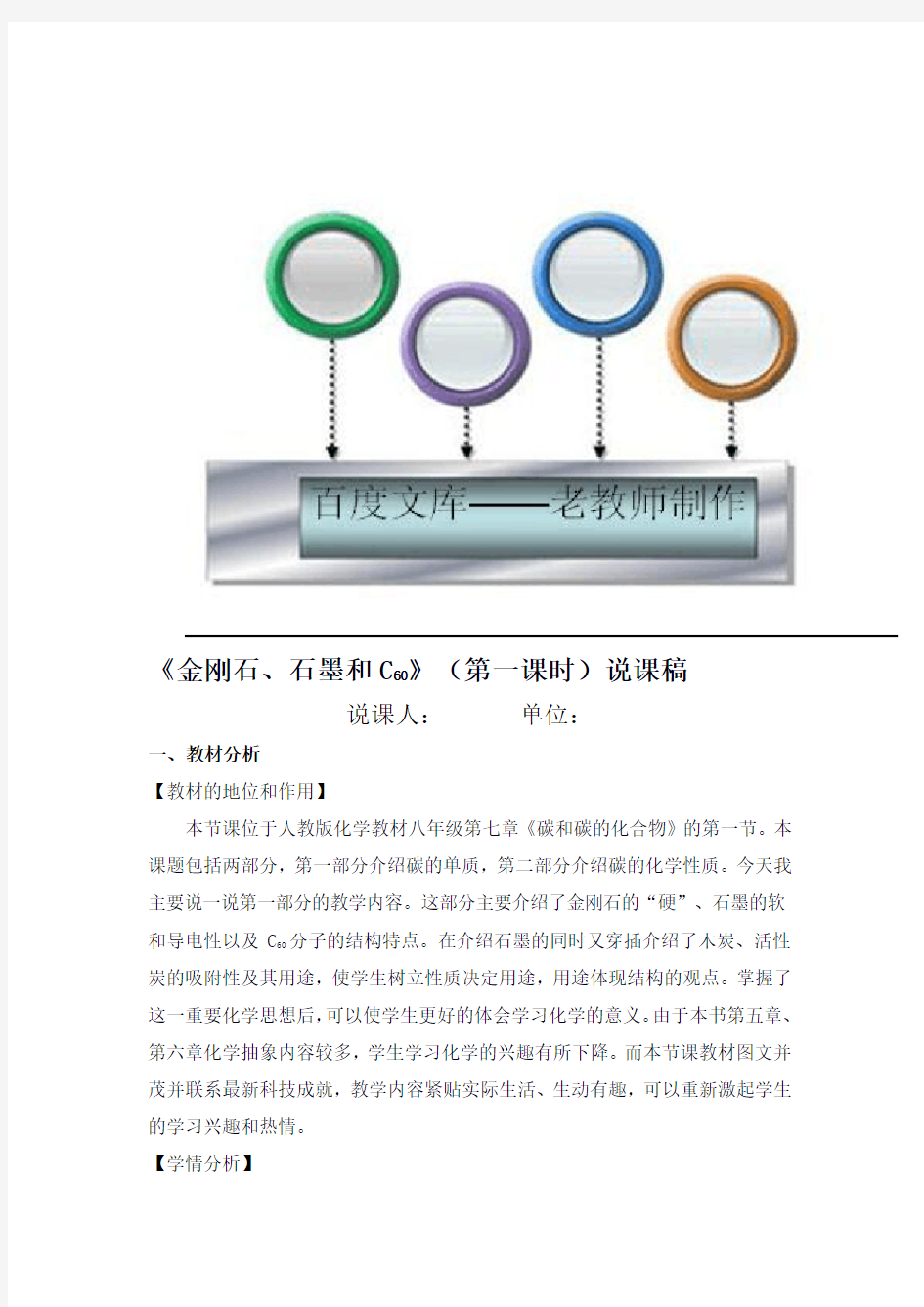 初中化学：金刚石、石墨和C60说课稿(用)