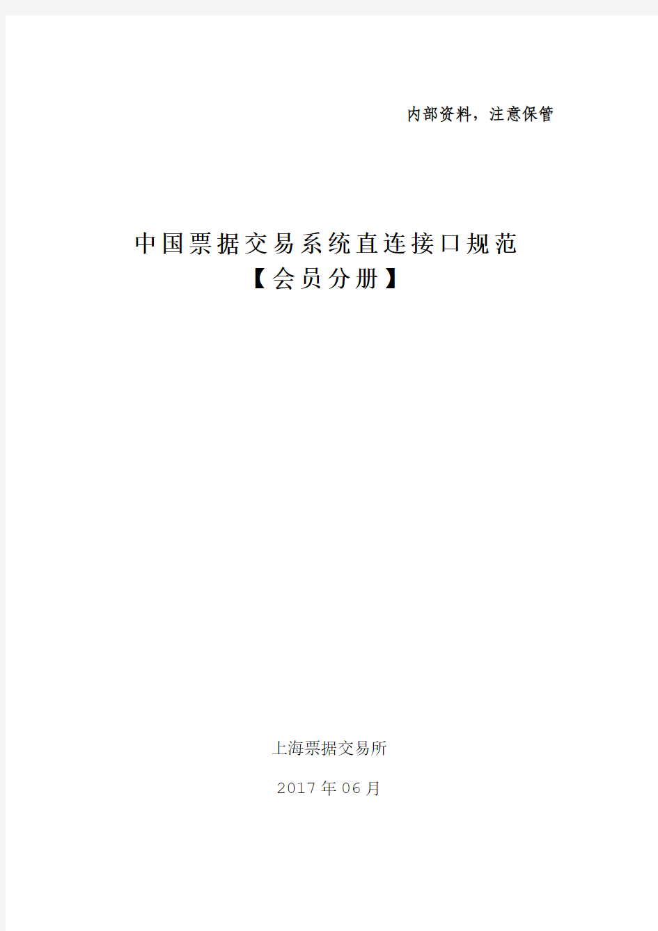 2.中国票据交易系统直连接口规范(会员分册)
