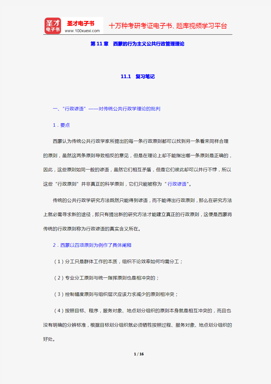 丁煌《西方公共行政管理理论精要》笔记和考研真题详解(第11章 西蒙的行为主义公共行政管理理论)【圣才