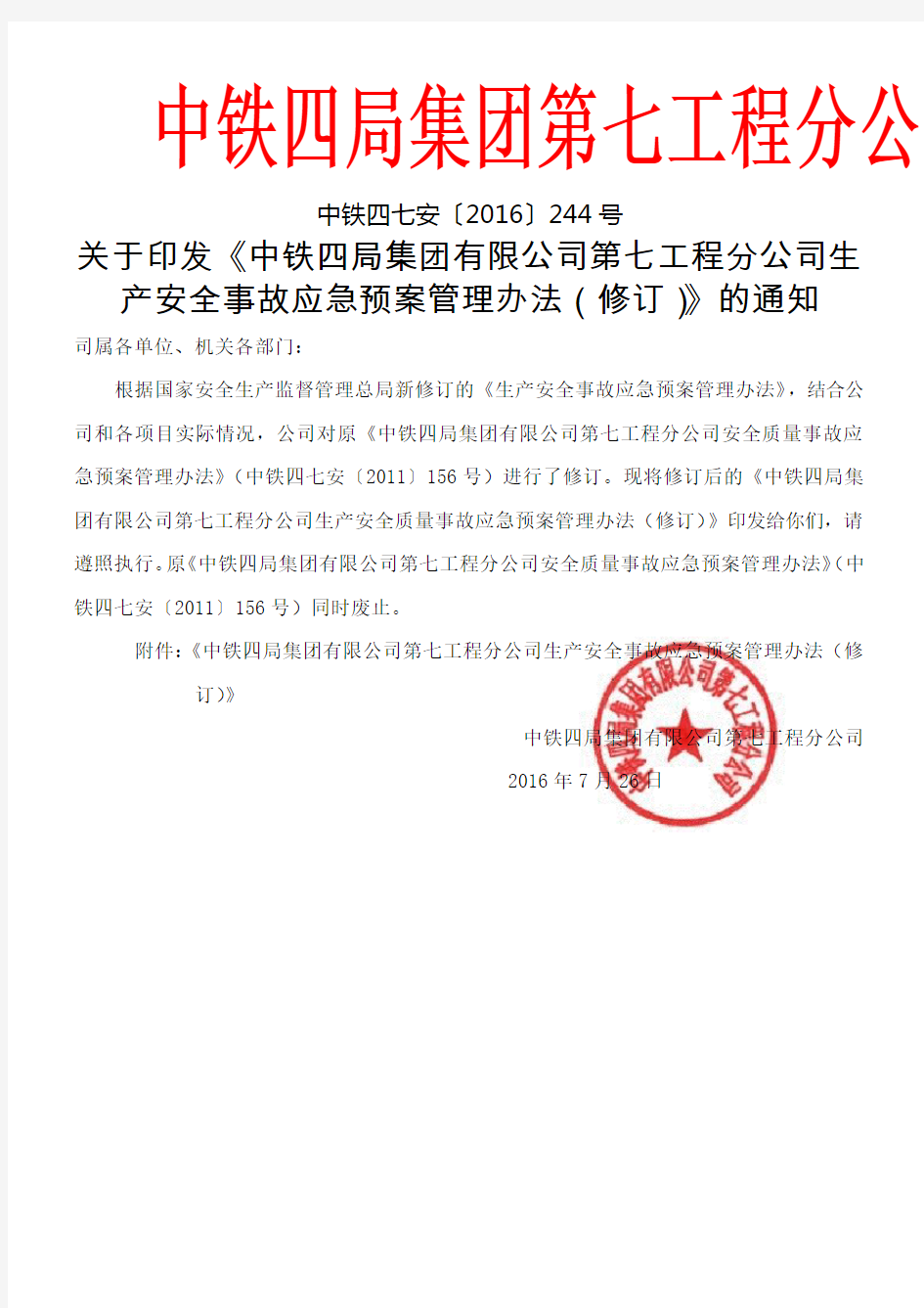 《中铁四局集团公司第七工程分公司安全质量事故应急预案管理办法》