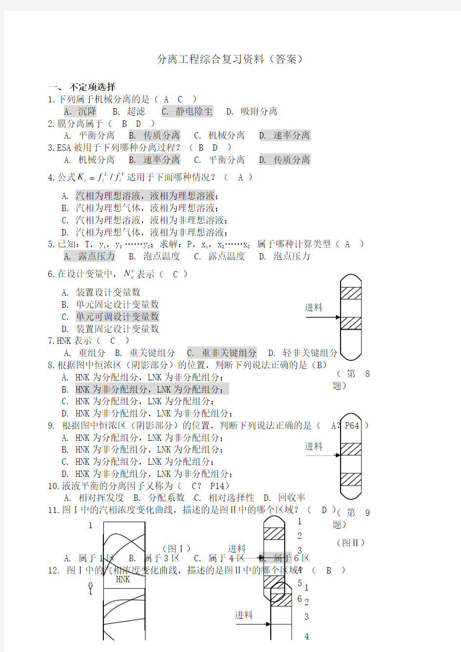 《分离工程》综合复习答案