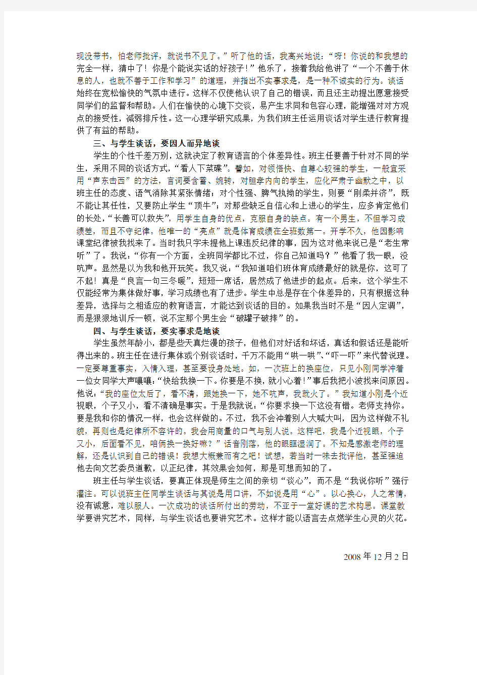 班主任与学生谈话的艺术