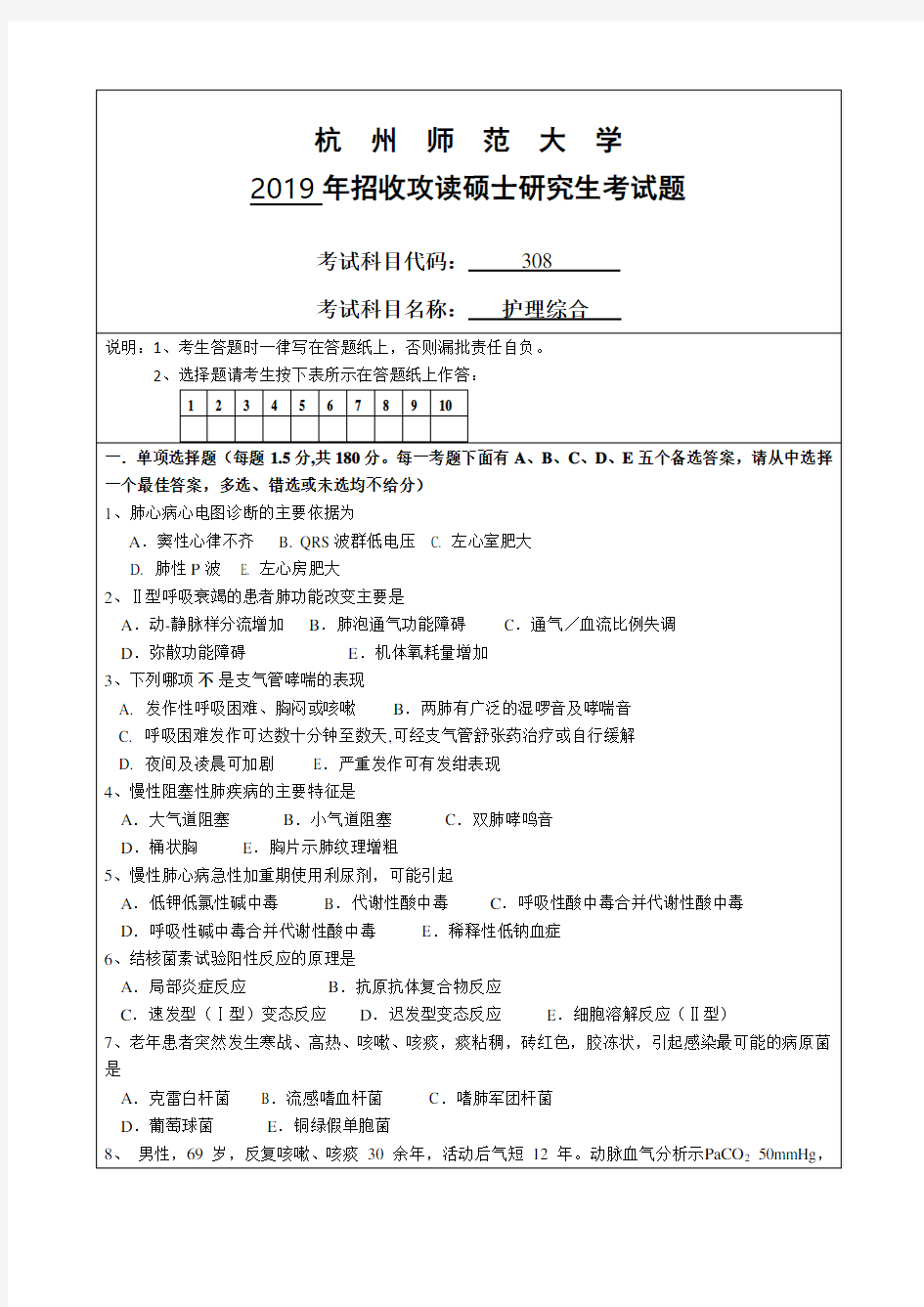 杭州师范大学308护理综合专业课考研真题(2019年)