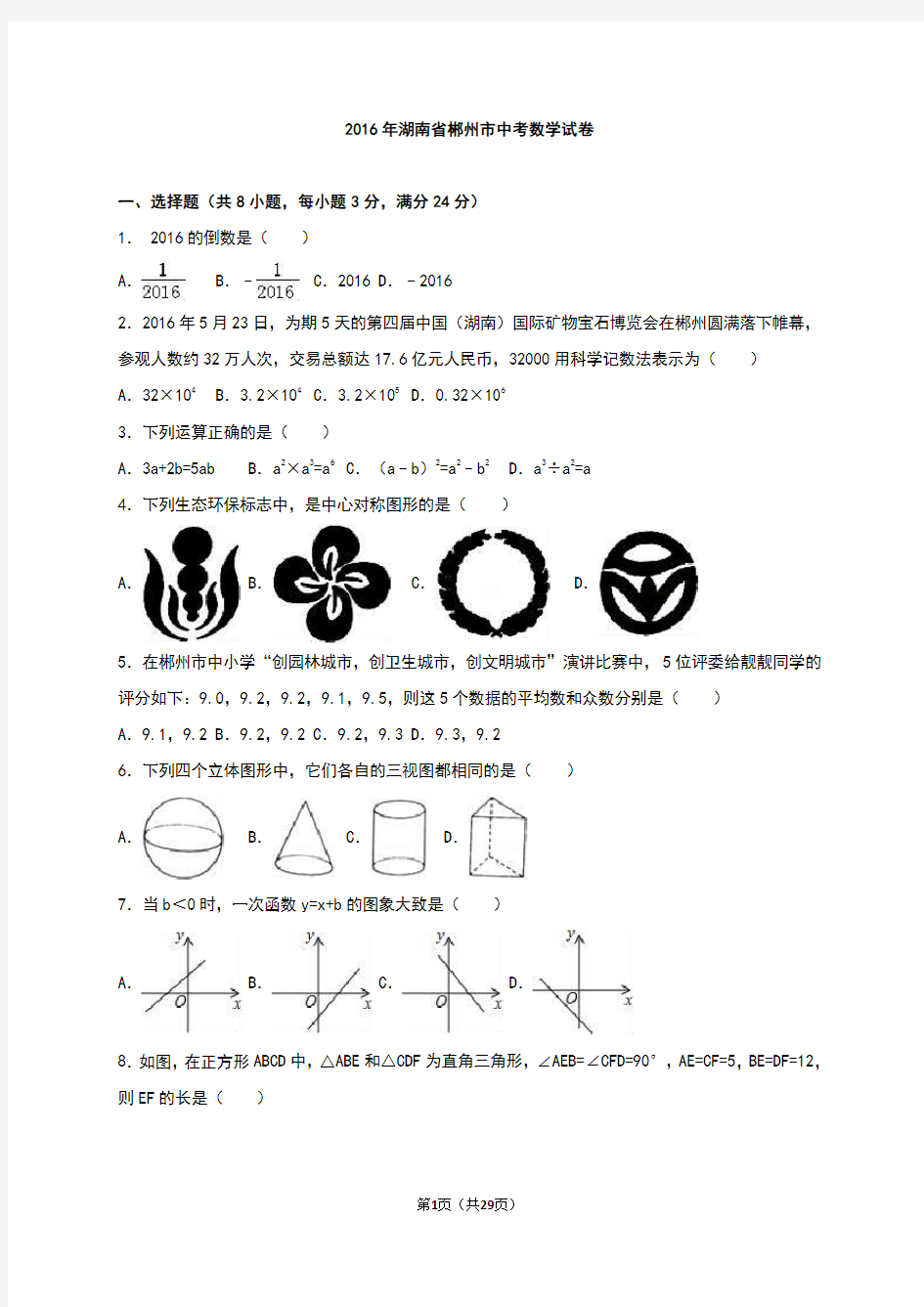 湖南省郴州市2016年中考数学试卷(解析版)