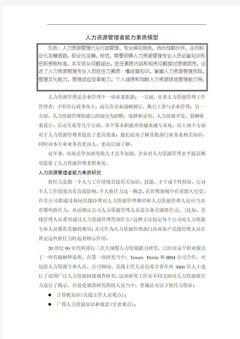 人力资源管理者的能力素质模型