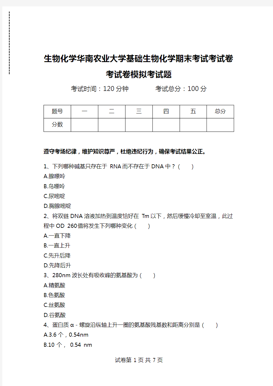 生物化学华南农业大学基础生物化学期末考试考试卷考试卷模拟考试题.doc