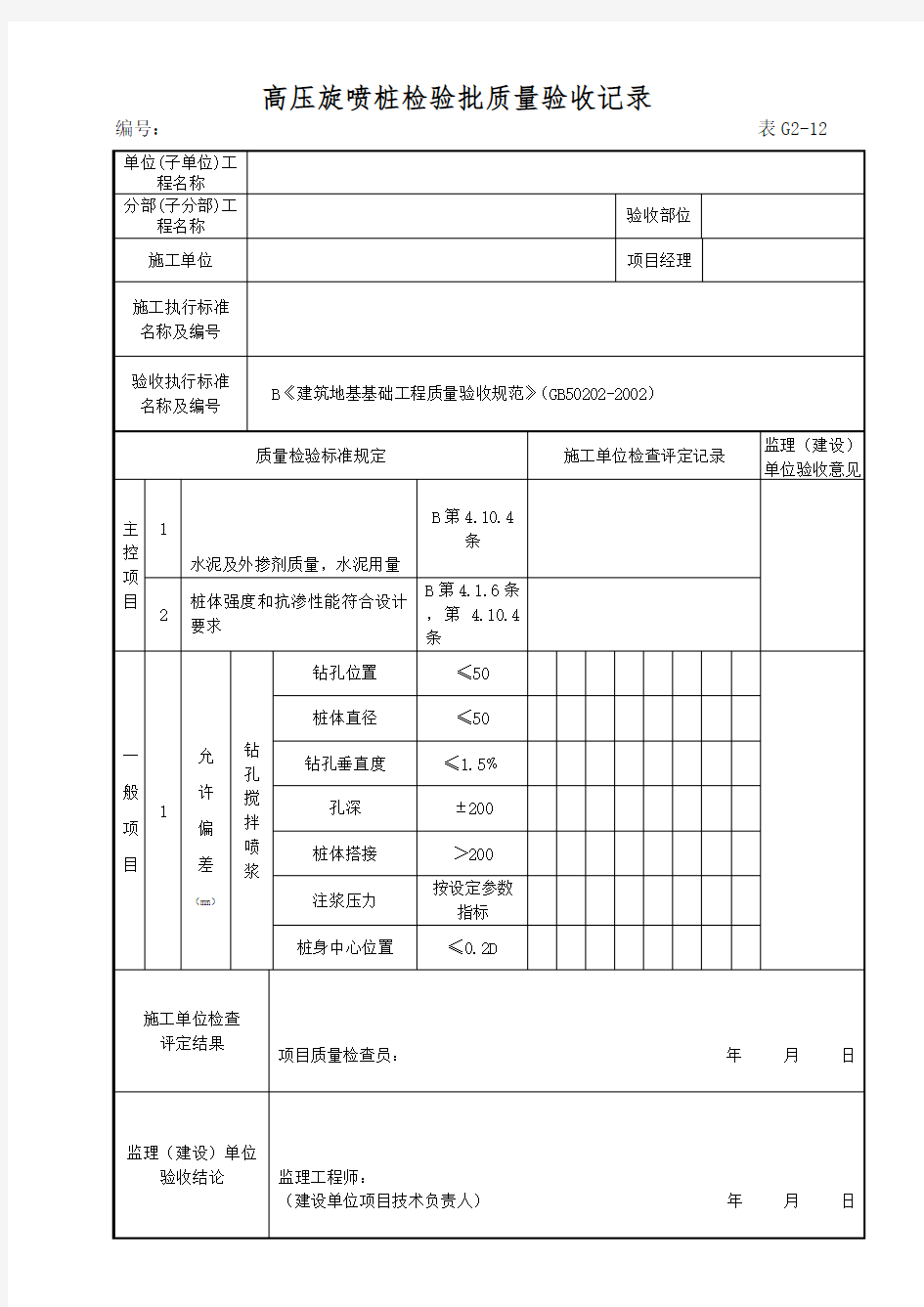 高压旋喷桩检验批验收记录表