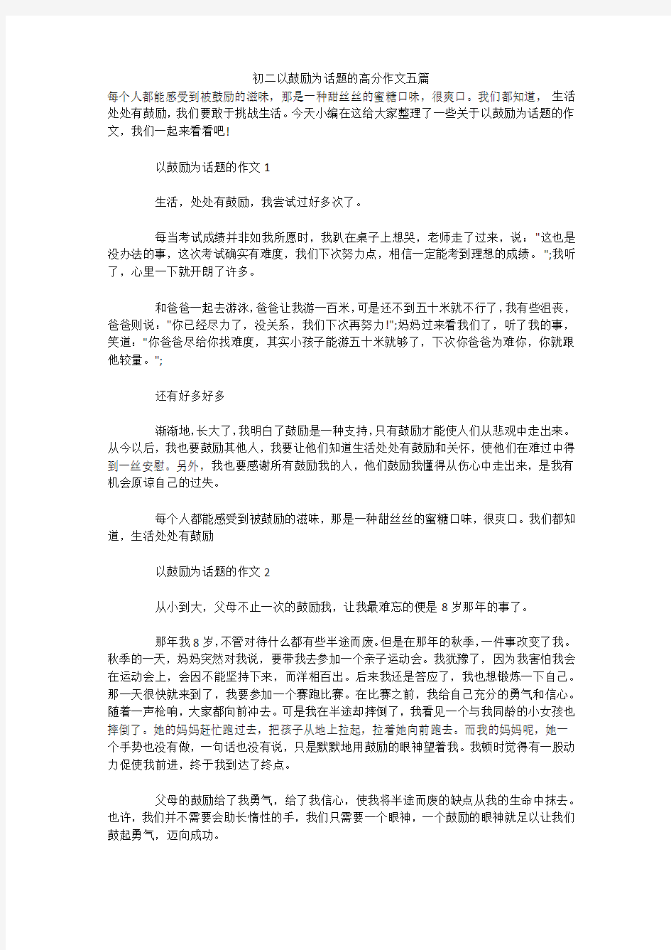 初二以鼓励为话题的高分作文五篇 