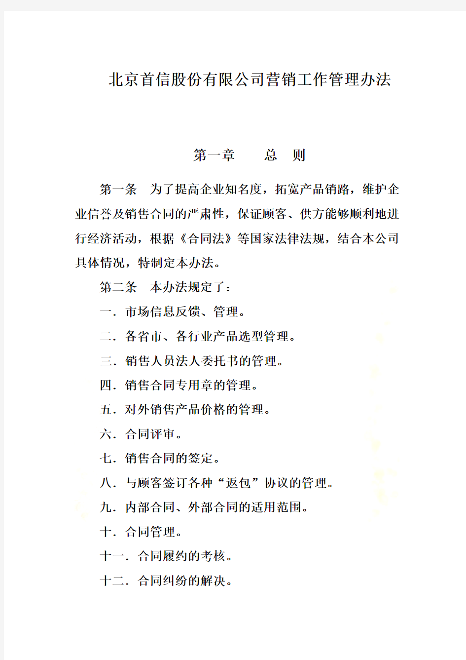 北京某公司营销工作管理办法(doc 14页)