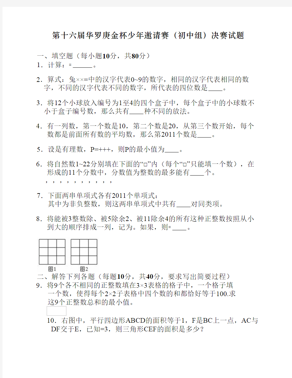 第十六届华罗庚金杯少年邀请赛(初中组)决赛