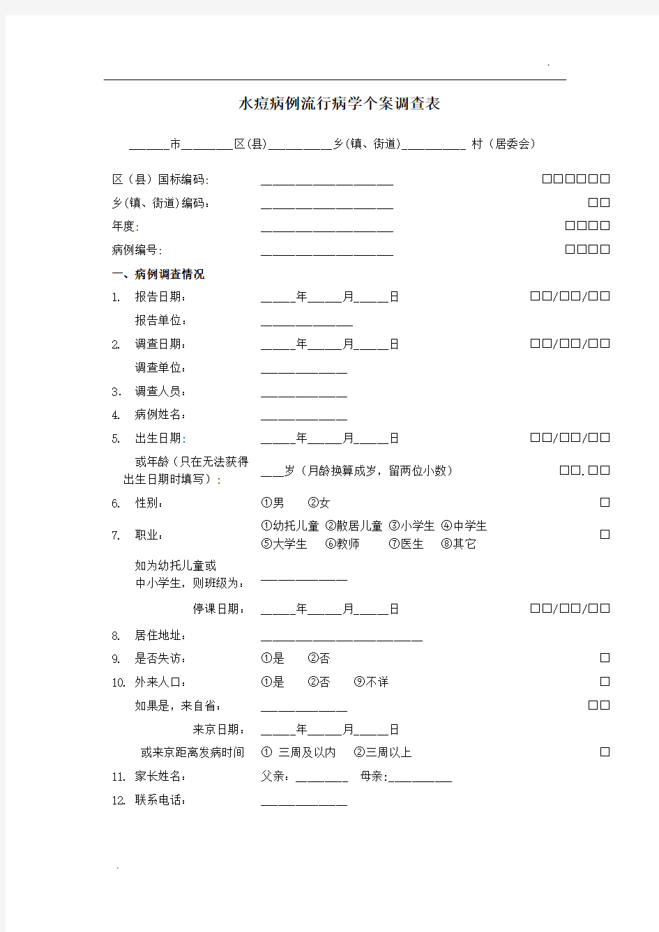 水痘流行病学个案调查表