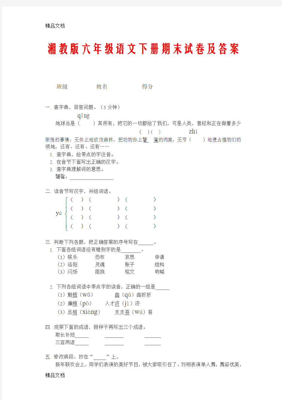 最新湘教版六年级语文下册期末试卷及答案