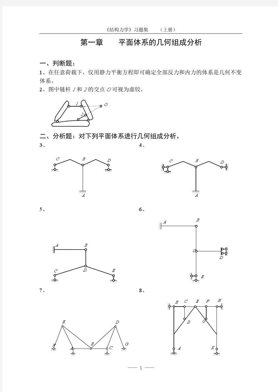 同济大学推荐结构力学习题集含答案