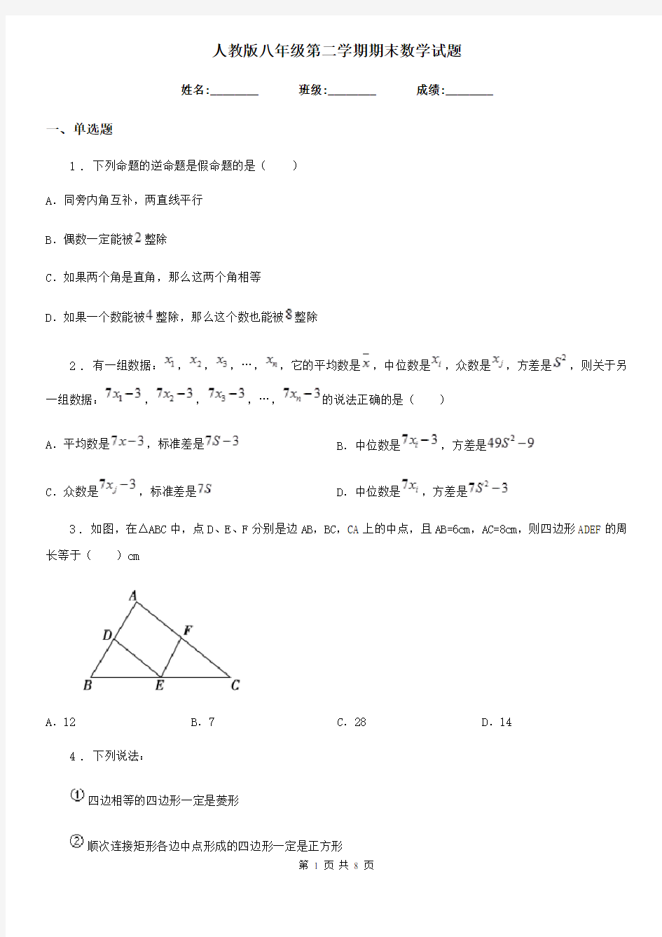 人教版八年级第二学期期末数学试题