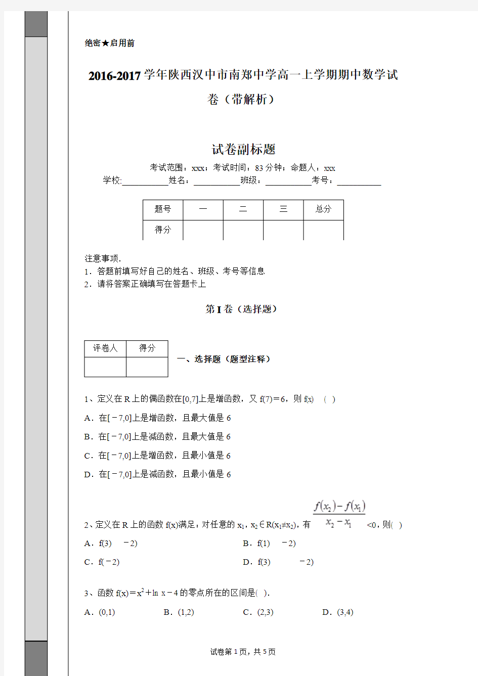 2016-2017学年陕西汉中市南郑中学高一上学期期中数学试卷(带解析)