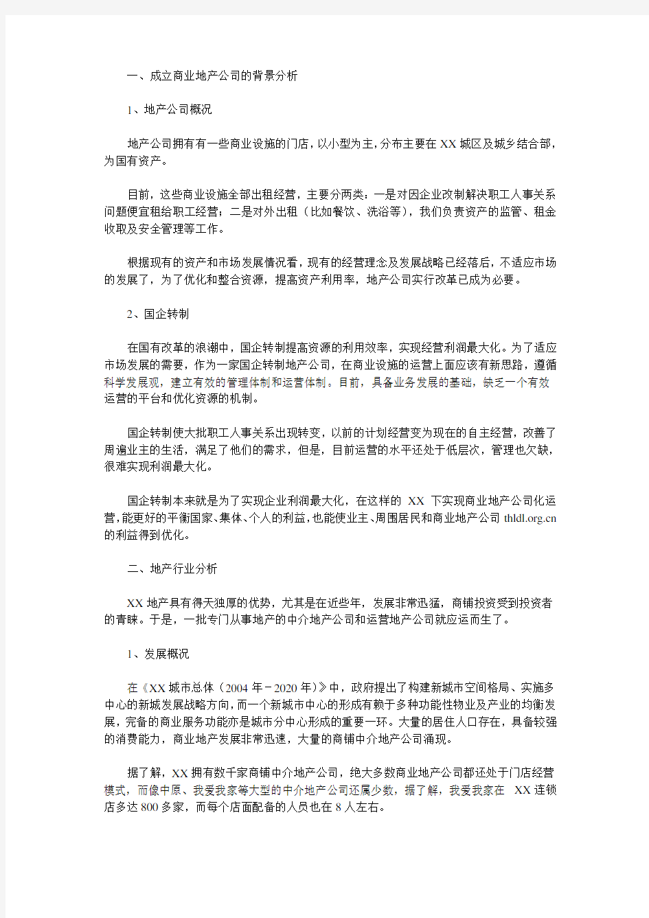 公司成立可行性研究报告