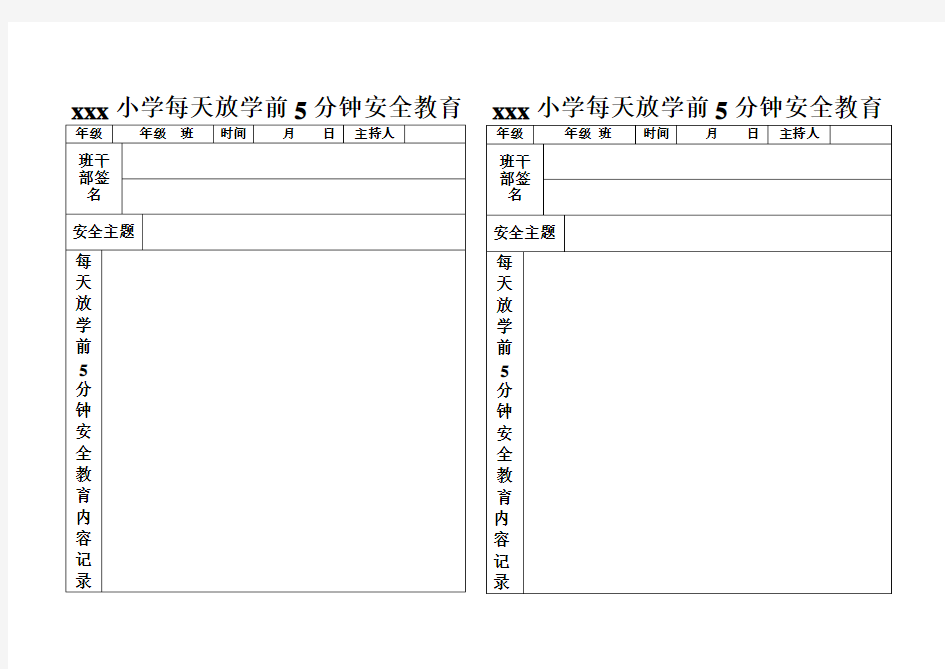 小学每天放学前5分钟安全教育