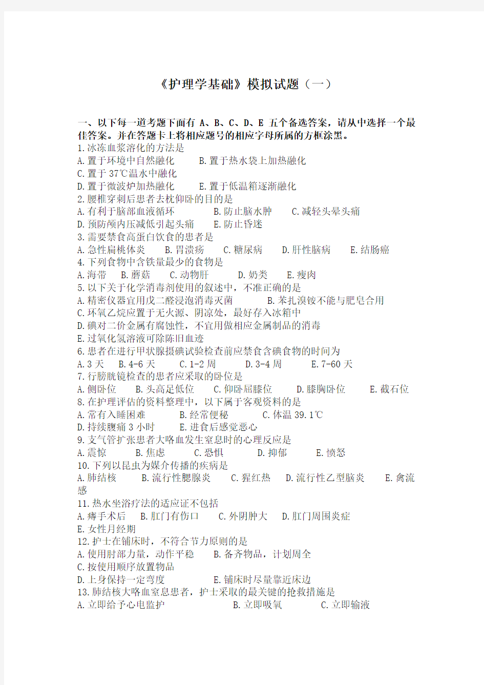 护理学基础模拟试题一word版本