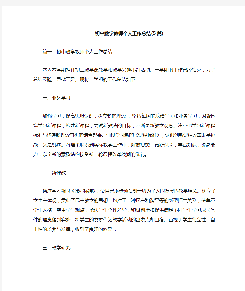 初中数学教师个人工作总结5篇