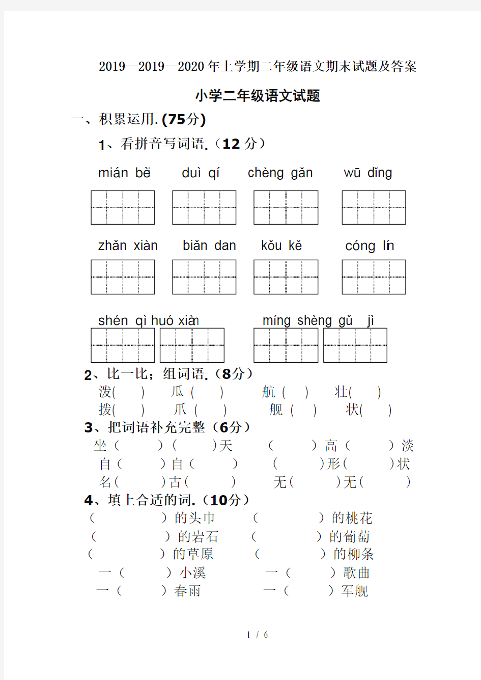 2019—2020年上学期二年级语文期末试题及答案