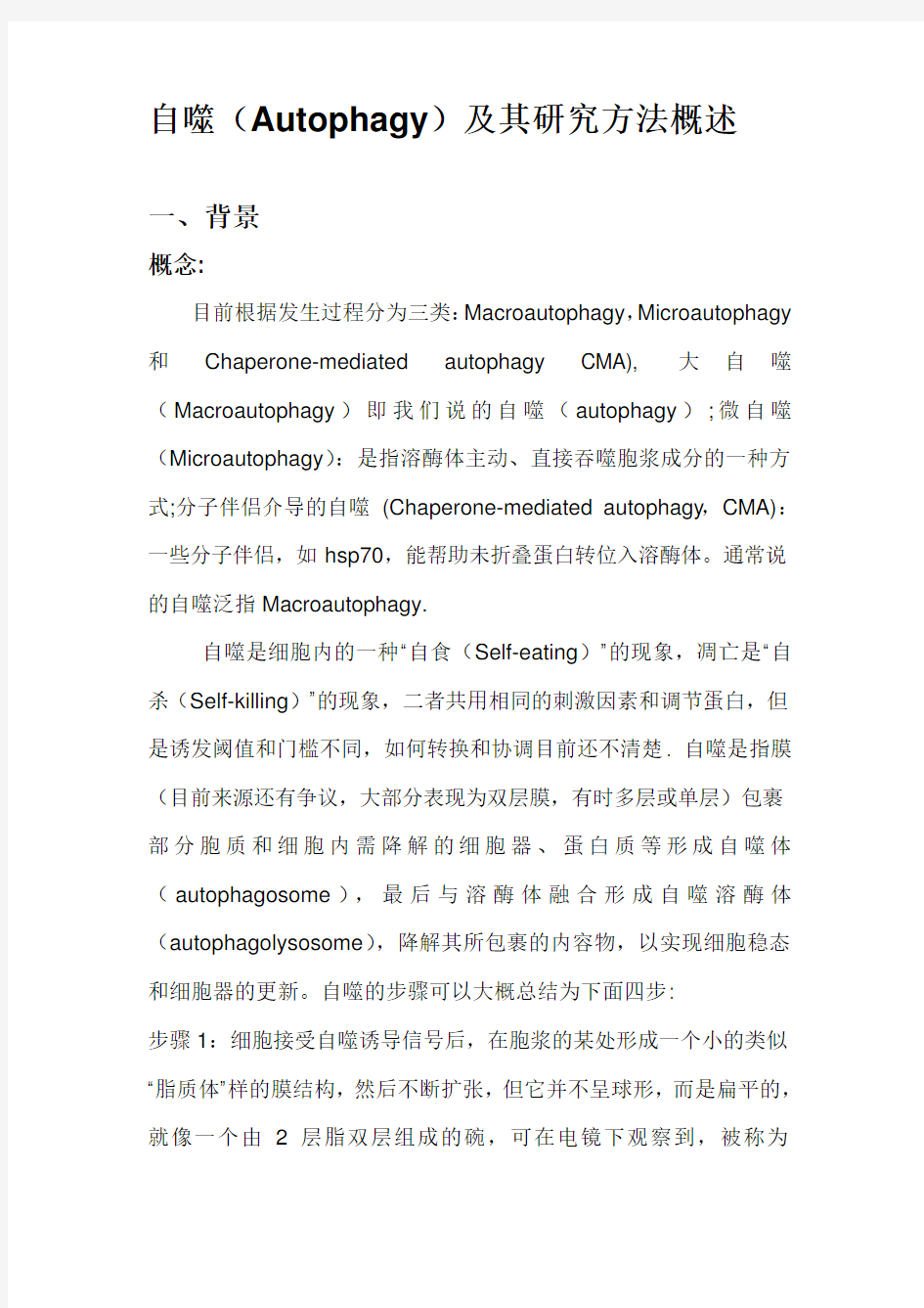 自噬及其研究方法