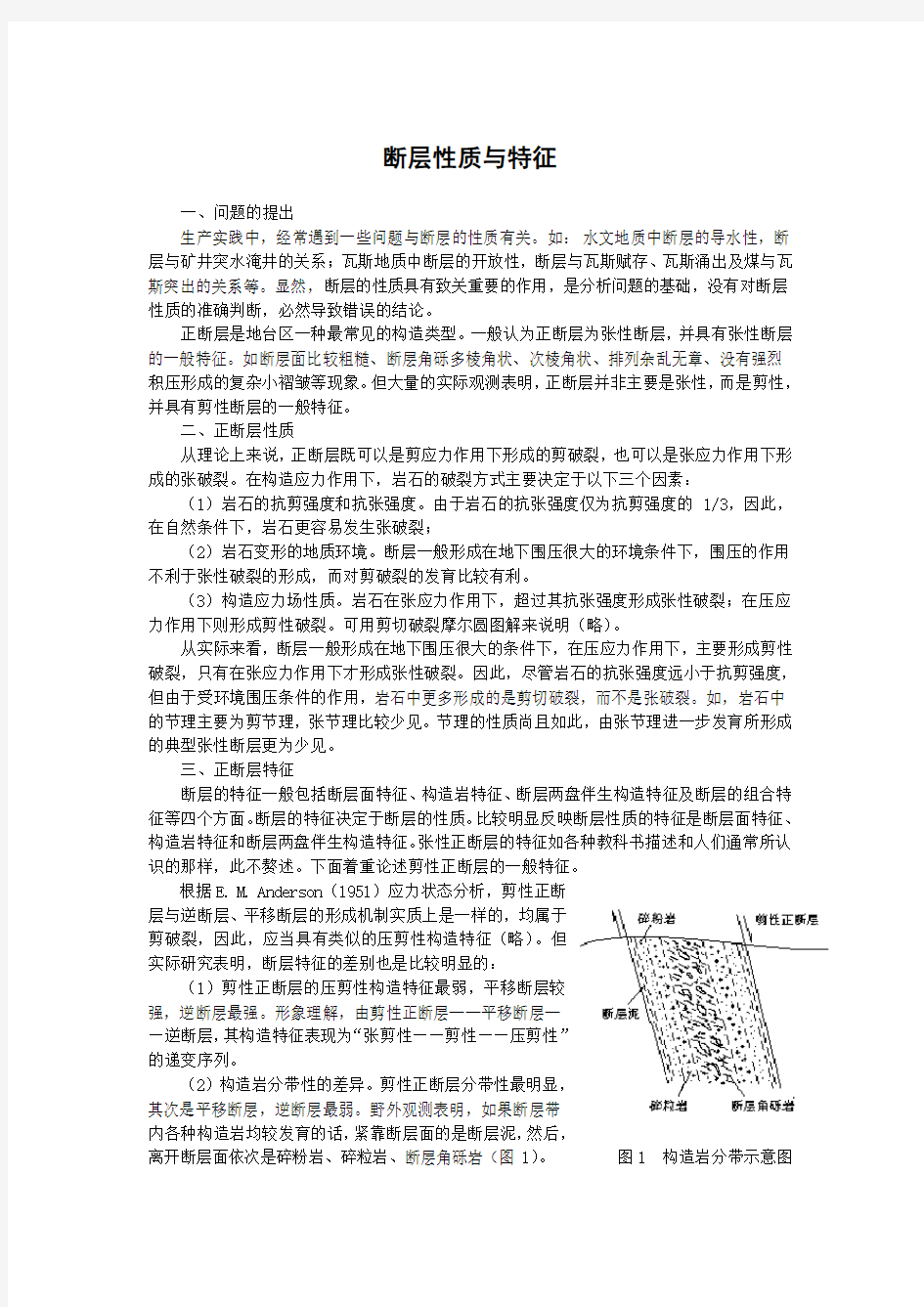 断层的性质与特征