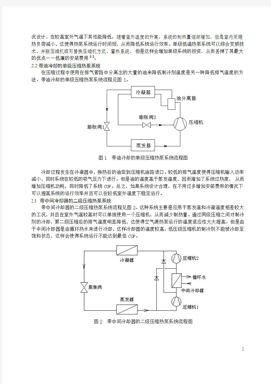 低温空气源热泵的现状与发展