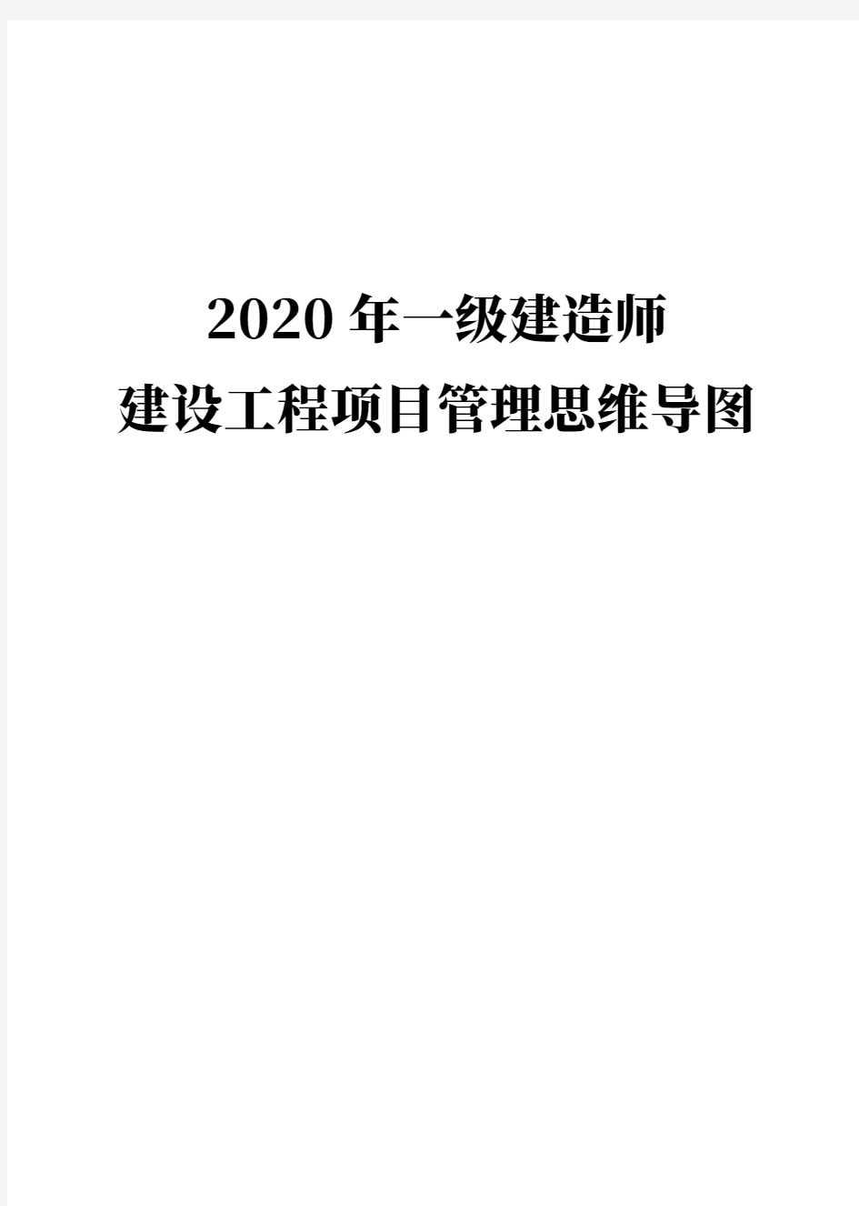 2020 年一级建造师建设工程项目管理思维导图