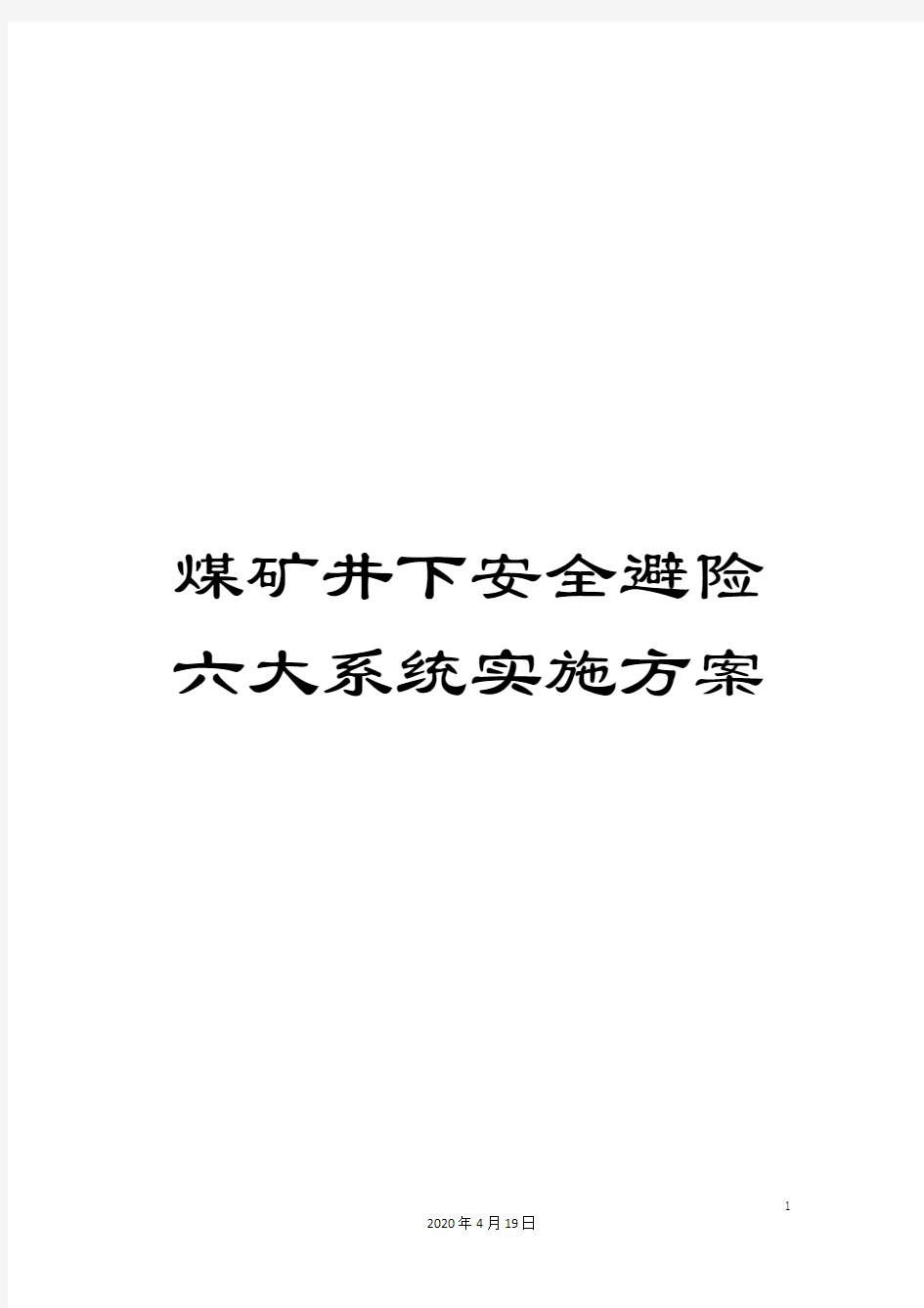 煤矿井下安全避险六大系统实施方案